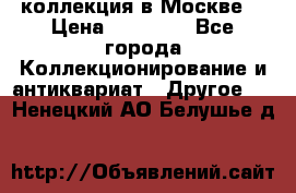 коллекция в Москве  › Цена ­ 65 000 - Все города Коллекционирование и антиквариат » Другое   . Ненецкий АО,Белушье д.